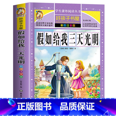 [选3本29.8元]假如给我三天光明 [正版]小学生版唐诗三百首全集古诗300首彩图注音版宋词全解完整版6-12岁小学生