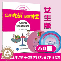 [醉染正版]合理吃动,健康体重-儿童肥胖健康教育读本(附女生版营养状态评价盘) 北京大学医学出版社