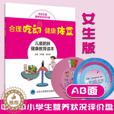 [醉染正版]合理吃动,健康体重-儿童肥胖健康教育读本(附女生版营养状态评价盘) 北京大学医学出版社