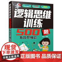 清华正版 逻辑思维训练500题 发散思维篇 于雷 清华大学出版社 逻辑思维 发散思维 益智