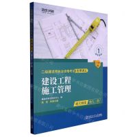 [N]建设工程施工管理(全新版)/二级建造师执业资格考试名师讲义-9787576704150