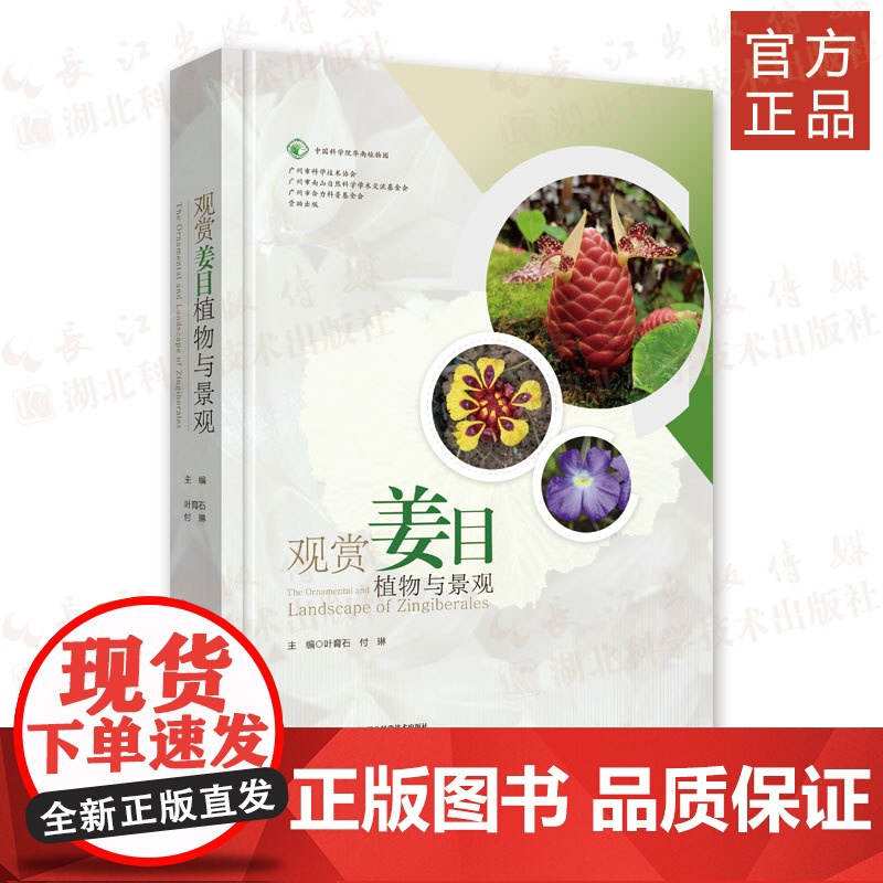 《观赏姜目植物与景观》精装 姜科-观赏植物 收录姜目植物8科56属348种(包含变种及栽培种)
