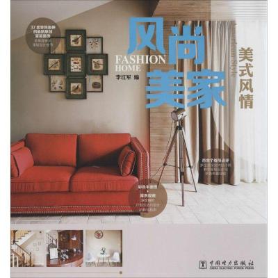 正版新书]风尚美家(美式风情)李江军9787512354562