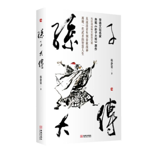 正版新书]孙子大传韩静霆9787515518374