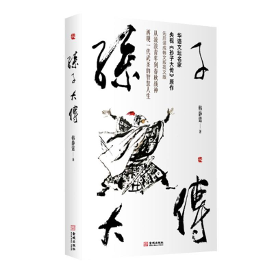 正版新书]孙子大传韩静霆9787515518374