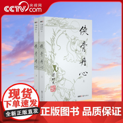 [央视网]新版 梁羽生作品集 侠骨丹心 40-41 全二册卢廷光插画版 经典文学作品集 玄幻武侠小说金庸古龙齐名 LS