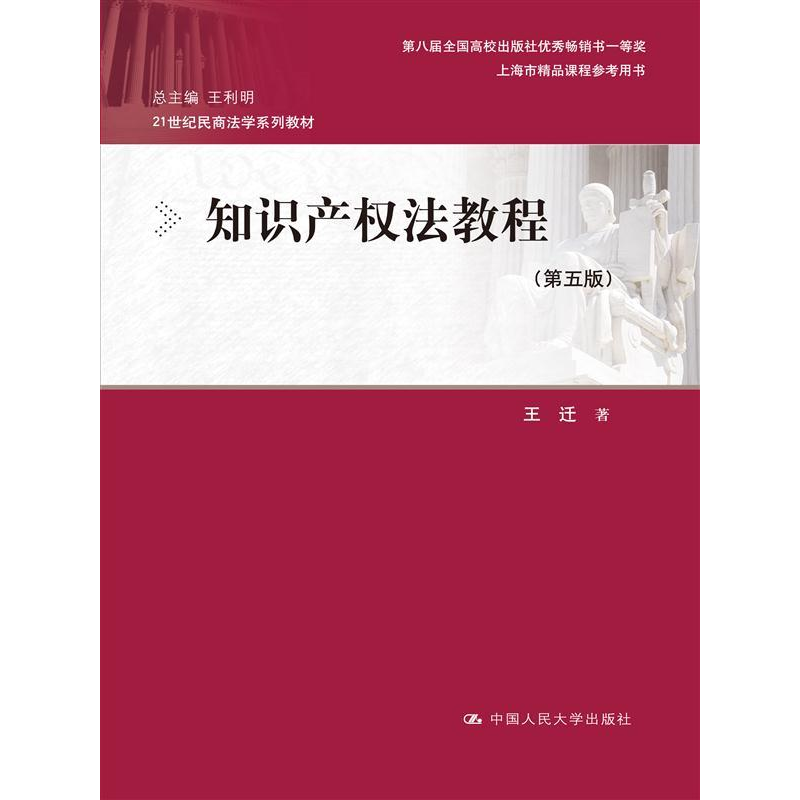 正版新书]知识产权法教程(第五版)王迁9787300232485