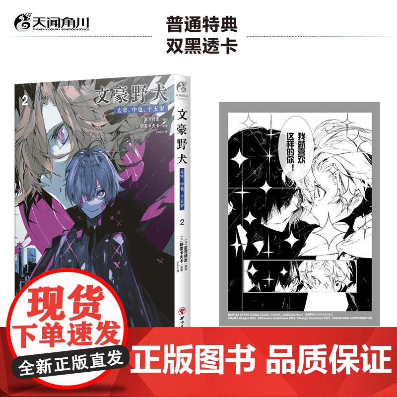 文豪野犬.太宰、中也、十五岁.2(赠双黑透卡)文学、冒险、战斗于一体的侦探推理漫画 朝雾卡夫卡原著 天闻角川动漫