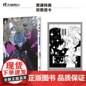 文豪野犬.太宰、中也、十五岁.2(赠双黑透卡)文学、冒险、战斗于一体的侦探推理漫画 朝雾卡夫卡原著 天闻角川动漫