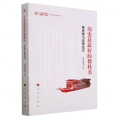 [N]历史是最好的教科书(党史学习边学边记)/中央和国家机关强素质作表率读书活动系列-9787010255460