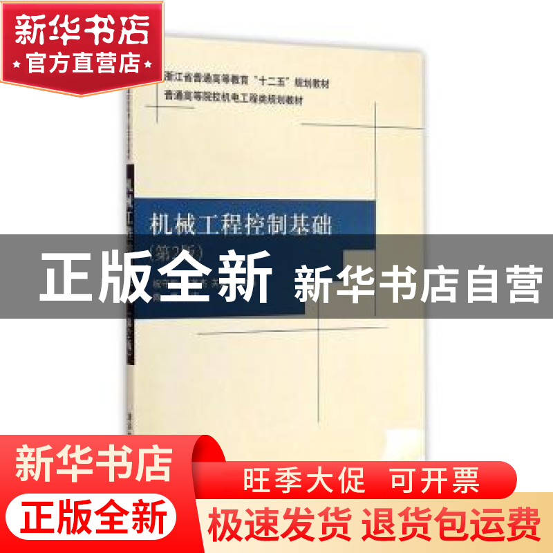 正版 机械工程控制基础 祝守新,邢英杰,关英俊主编 清华大学出