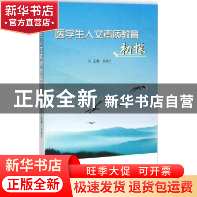 正版 医学生人文素质教育初探 谷晓红主编 中国中医药出版社 9787