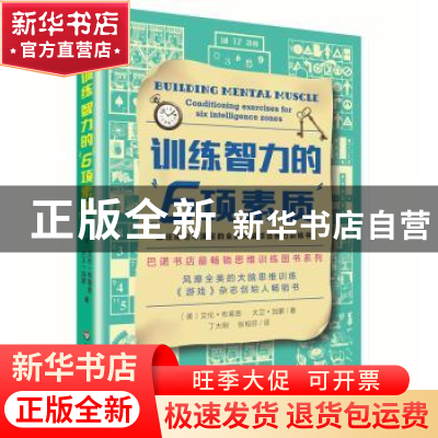 正版 训练智力的6项素质 艾伦·布莱恩,大卫·加蒙 华东师范大学出