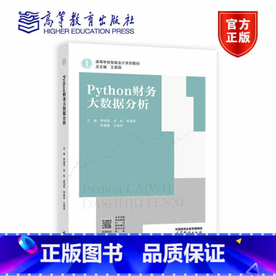 Python财务大数据分析 [正版]Python财务大数据分析 李瑞雪 宋彪 杨 李康昊 王昭贤 高等教育出版社