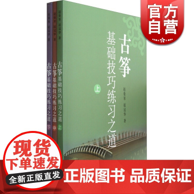 古筝基础技巧练习之道(上中下全3册) 赵曼琴 古筝练习曲集 古筝初学入门基础教材教程 上海音乐出版社