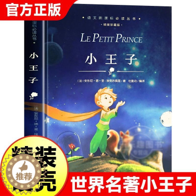 [醉染正版]小王子 精装珍藏版 圣埃克苏佩里著 语文 阅读丛书 中小学课外读物 名师导读 世界名著 经典童话阅读书籍