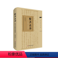 [正版]经典通诠 经史子集的文化释读 学术文库 潘文国 六经四部 经史子集 软精装 华东师范大学出版社