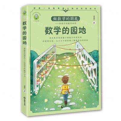 [N]做数学的朋友--给孩子的数学四书(数学的园地)/少年知道-9787514520378