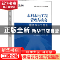 正版 水利水电工程管理与实务 编者:环球网校建造师考试研究院|责