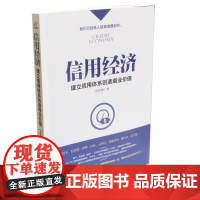 信用经济:建立信用体系创造商业价值