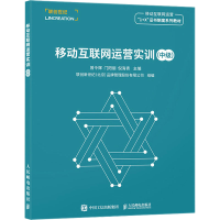 正版新书]移动互联网运营实训(中级)曾令辉,门阳丽,倪海青9787