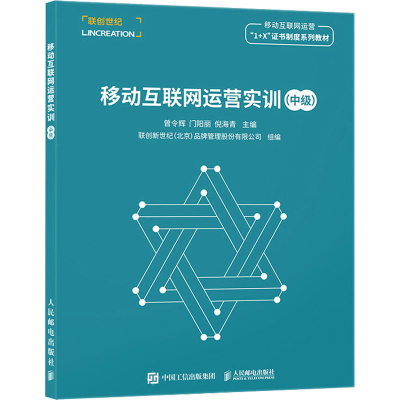 正版新书]移动互联网运营实训(中级)曾令辉,门阳丽,倪海青9787