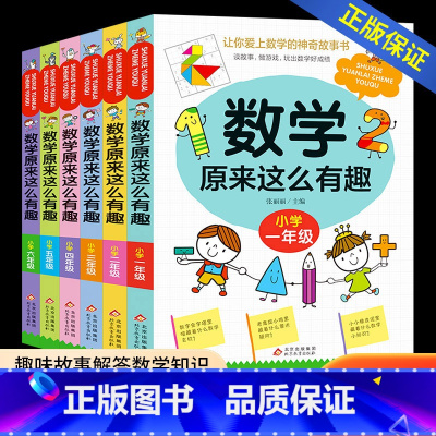 小学数学奥数+原来数学这么有趣 小学五年级 [正版]数学原来这么有趣 原来数学可以这样学 关于数学的课外书小学生一二三年