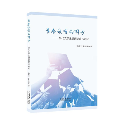 [M]青春该有的样子——当代大学生品质培育与养成 孙世玉,赵艺谦 著 -9787560775821