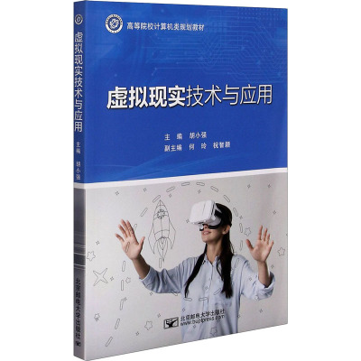 虚拟现实技术与应用(高等院校计算机类规划教材)
