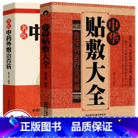 [正版]全2册中华贴敷大全+名医中药外敷治百病 中医外治药方 贴敷疗法书籍 外用药方书 外治妙方大全中药敷贴 全书中华