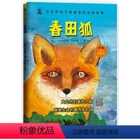 [正版]全世界孩子都喜爱的动物故事:春田狐(儿童读物) 中小学生三-六年级老师课外书经典读物儿童文学小学生青少年课外书