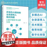多模态AI驱动的全资源育人模式构建 以数字媒体专业群为例 理论框架与技术实现方案 技术赋能与教育创新 高等教育数字化转型