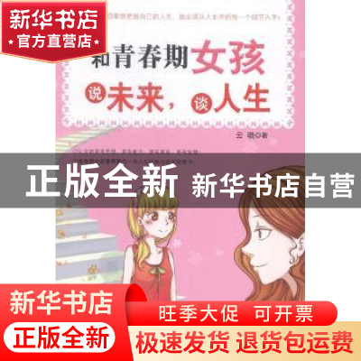 正版 和青春期女孩说未来,谈人生 云晓 朝华出版社 978750543703