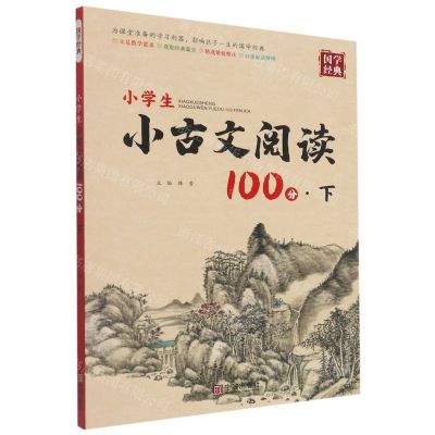 [N]小学生小古文阅读100分(下)/国学经典-9787552645033