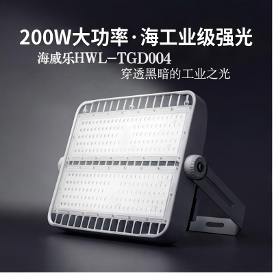 海威乐 200w超亮投光灯HWL-TGD004