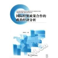 正版新书]国际经贸政策合作的政治经济分析宋世方著978750586521