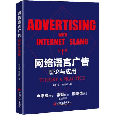 正版新书]网络语言广告:理论与应用刘世雄9787513661782