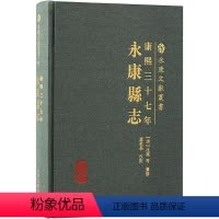 [正版]康熙三十七年永康县志 永康文献丛书地理历史人文等重要参考上海古籍出版社地方史志 历史书籍