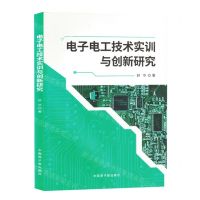 [N]电子电工技术实训与创新研究-9787522127224