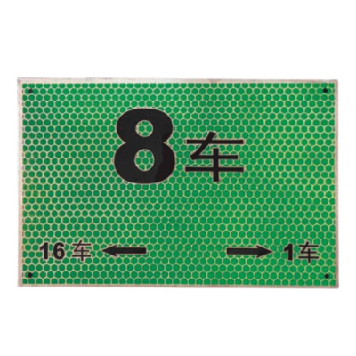 智铮朗月 警示标识 车厢号 30*20cm(颜色可定制) 块