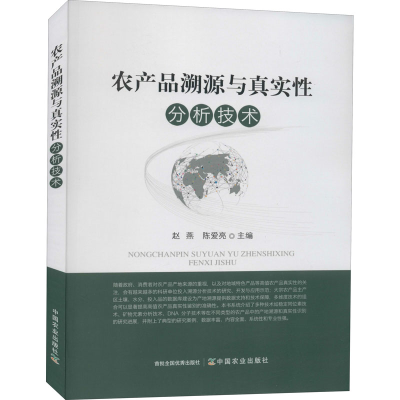 [M]农产品溯源与真实性分析技术-9787109279414