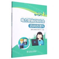 [N]电力营销应知应会百问百答-9787519870416
