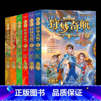 狩梦奇航 1-6册 [正版]狩梦奇航全套8册 科幻入门故事书青少年冒险成长益智解谜小说幻影游船作者郭妮著 9 ~14岁课