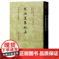 朱淑真集校注(精装)(全二册)9787573213600 上海古籍出版社 (宋) 朱淑真 著; (宋) 郑元佐注; 任德