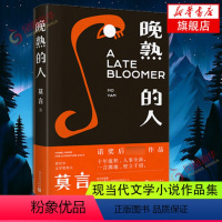[正版]晚熟的人 莫言新书 诺贝尔文学奖获奖作者人民文学出版社从红高粱到晚熟的人从历史深处到当下现实现当代文学小说书店