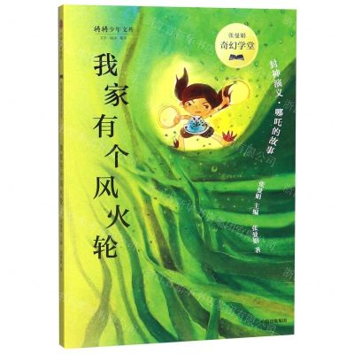 [N]我家有个风火轮(封神演义哪吒的故事)/张曼娟奇幻学堂/将将少年文库-9787521704969