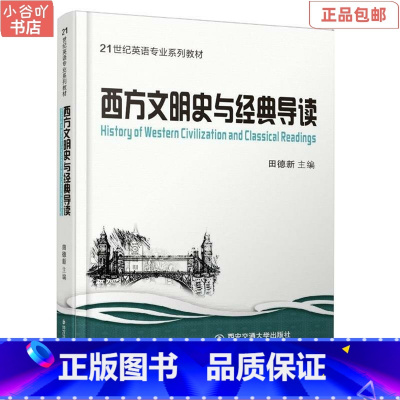[正版]二手西方文明史与经典导读英文 田德新 西安交通出版社