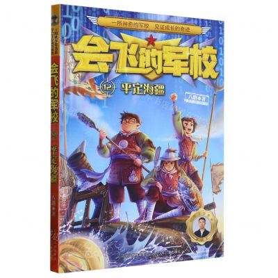 [N]会飞的军校(12平定海疆)-9787559553379