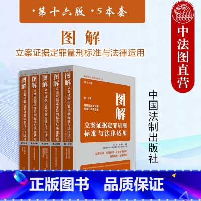 正版 5本套 图解立案证据定罪量刑标准与法律适用 第十六版 中国法制 [正版] 5本套 图解立案证据定罪量刑标准与法律适