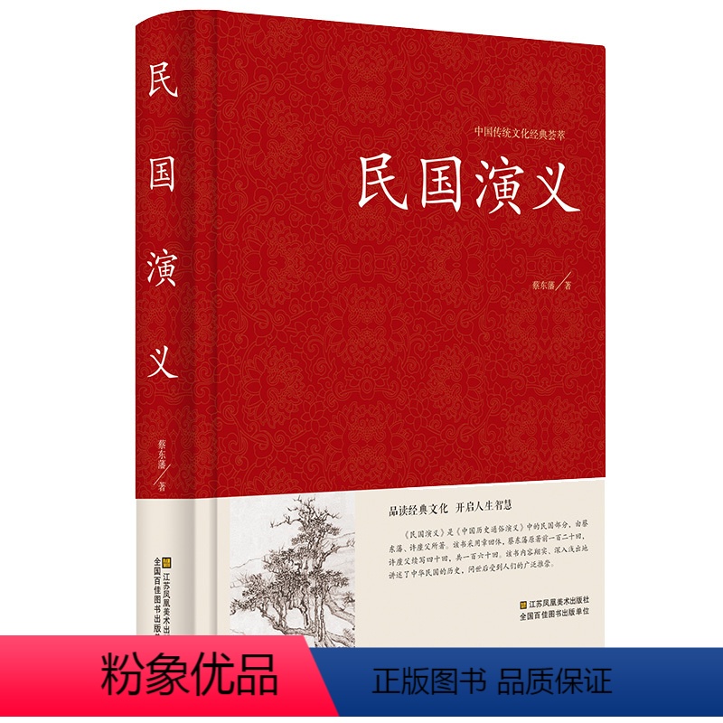 [正版]精装中国古典文学名著: 民国演义 蔡东藩著 民国通俗演义 中国历史通俗演义书籍民国历史故事 民国史历朝历史故事